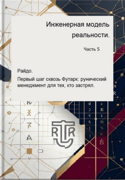 Инженерная модель реальности. Часть 5.  Райдо. Первый шаг сквозь Футарк: рунический менеджмент для тех, кто застрял.