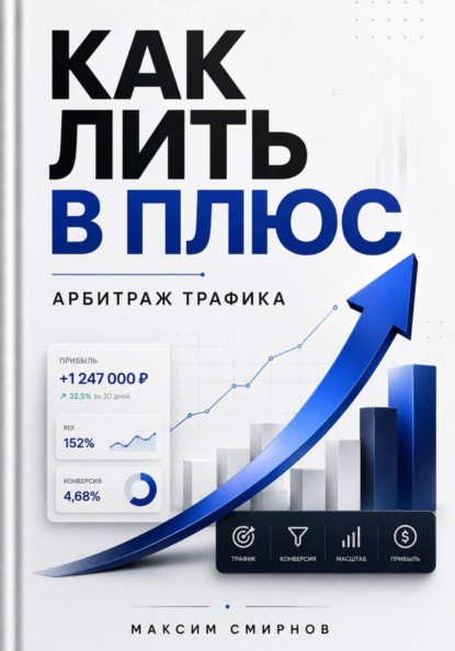 Как лить в плюс. Арбитраж трафика