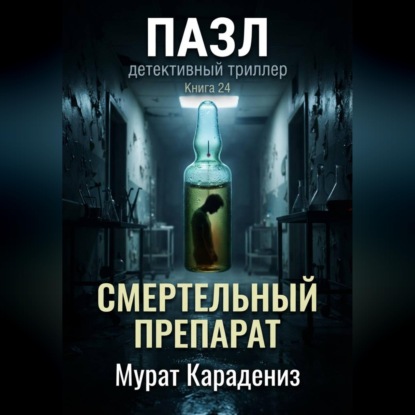 Смертельный препарат