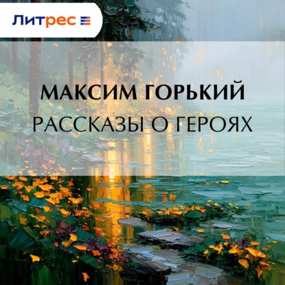 Рассказы о героях