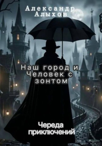 Черный человек с зонтом Череда приключений