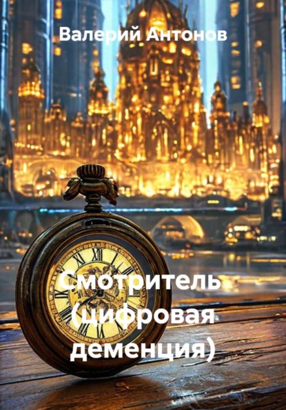 Смотритель (цифровая деменция)