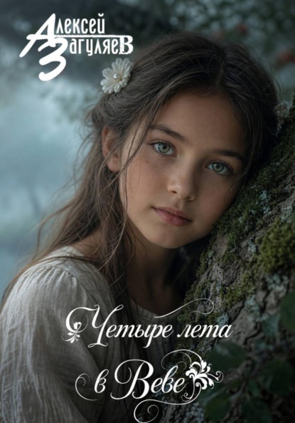 Четыре лета в Веве