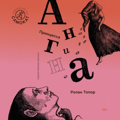 Принцесса Ангина