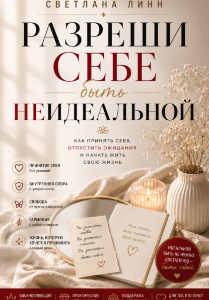 Разреши себе быть неидеальной