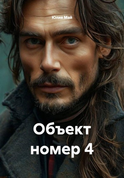 Объект номер 4