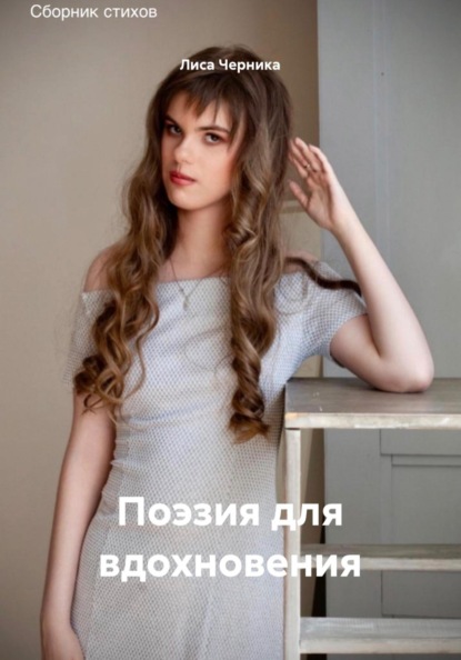 Поэзия для вдохновения