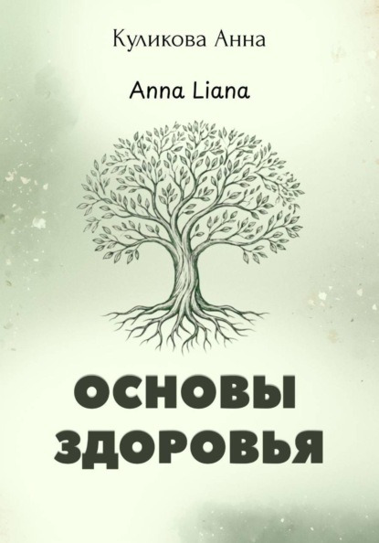 Основы здоровья