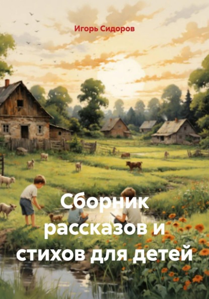 Сборник рассказов и стихов для детей