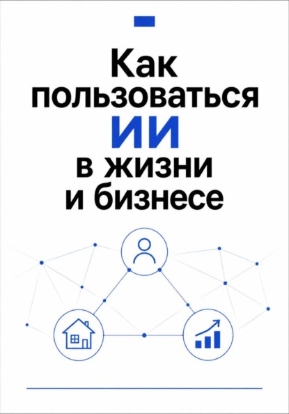 Как пользоваться ИИ в жизни и бизнесе