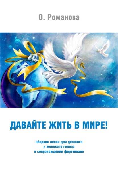 «Давайте жить в мире!»