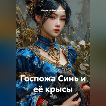 Госпожа Синь и её крысы