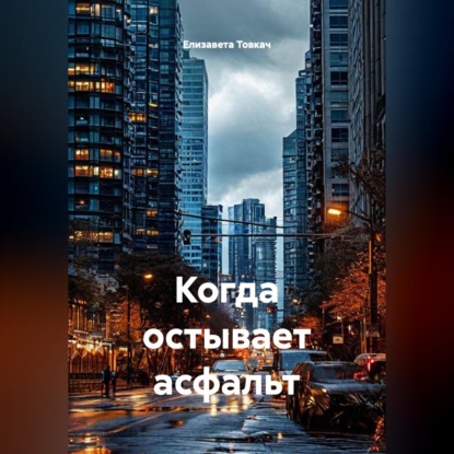 Когда остывает асфальт