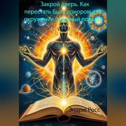 Закрой дверь. Как перестать быть донором для окружения. Научный подход.