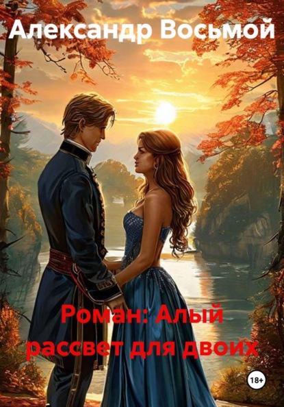 Роман: Алый рассвет для двоих
