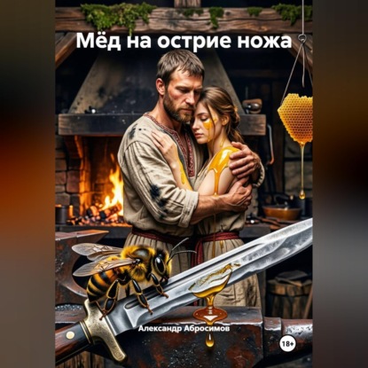 Мёд на острие ножа