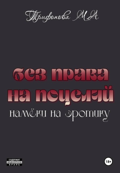 Без права на поцелуй