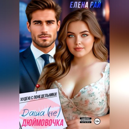 Даша (не) Дюймовочка. Худею с понедельника!