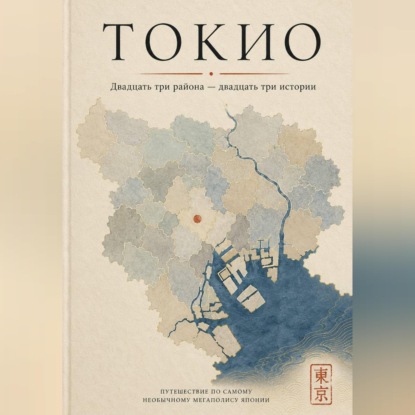 Токио. Двадцать три района — двадцать три истории