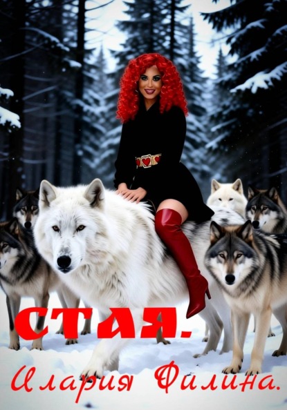 Стая.