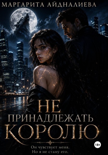 Не принадлежать королю