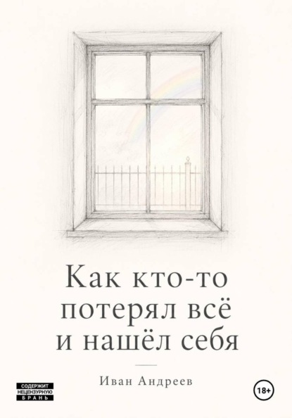 Как кто-то потерял всё и нашел себя