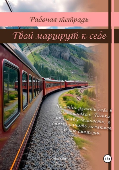 Рабочая тетрадь: Твой маршрут к себе