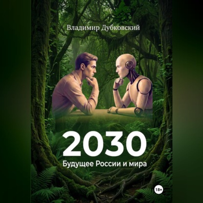 2030: Будущее России и мира