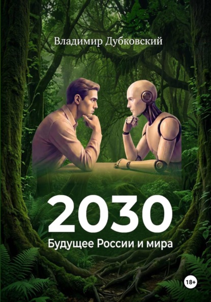 2030: Будущее России и мира