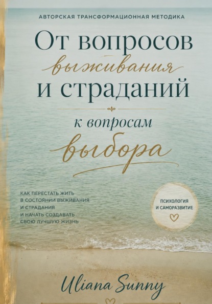 «От вопросов выживания и страданий к вопросам выбора». Авторская трансформационная методика от Uliana Sunny