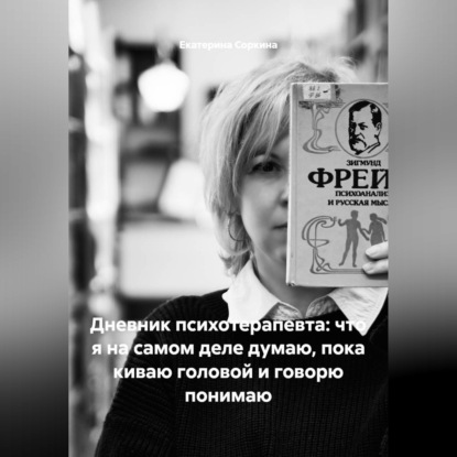 Дневник психотерапевта: что я на самом деле думаю, пока киваю головой и говорю понимаю