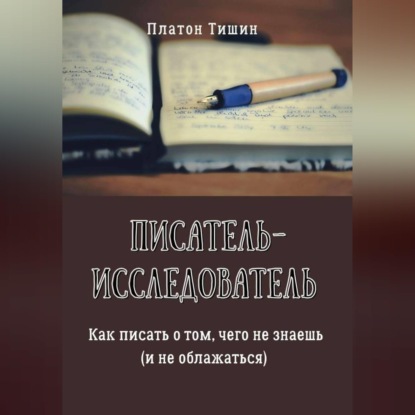 Писатель – исследователь