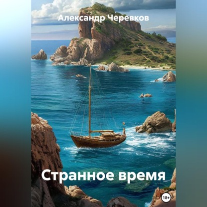 Странное время