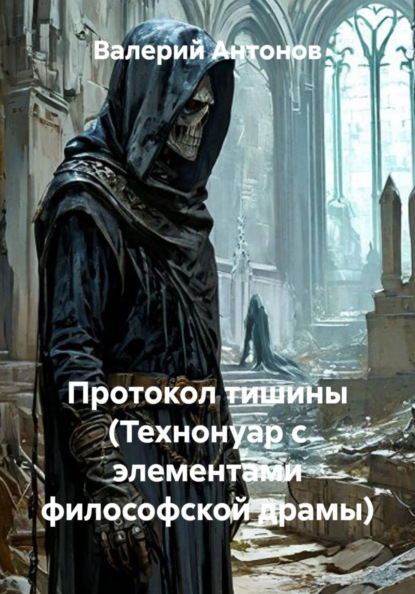 Протокол тишины (Технонуар с элементами философской драмы)