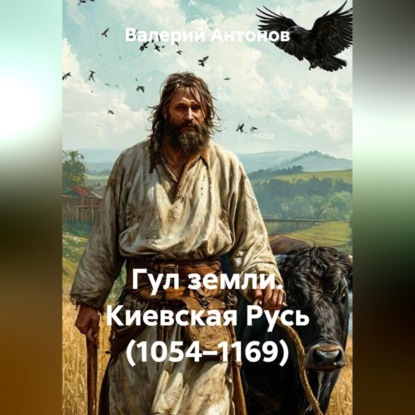 Гул земли. Киевская Русь (1054–1169)