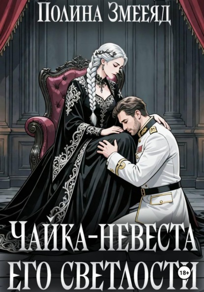 Чайка-невеста Его Светлости