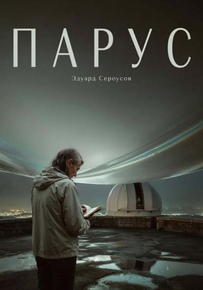 Парус