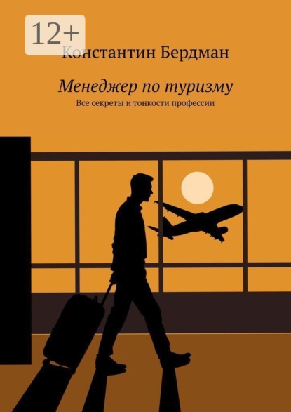 Менеджер по туризму. Все секреты и тонкости профессии