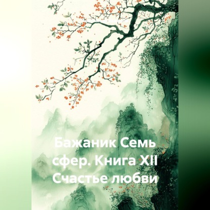 Бажаник Семь сфер. Книга XII Счастье любви