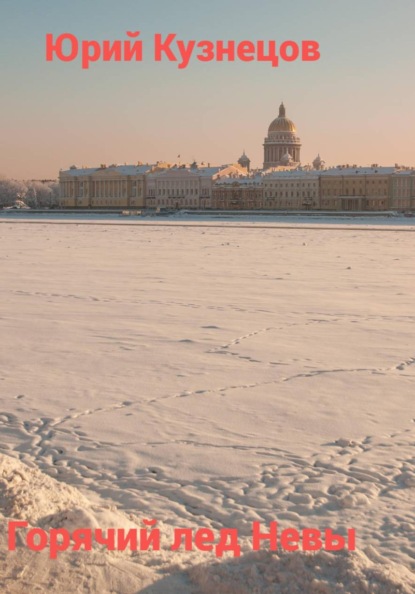 Горячий лед Невы