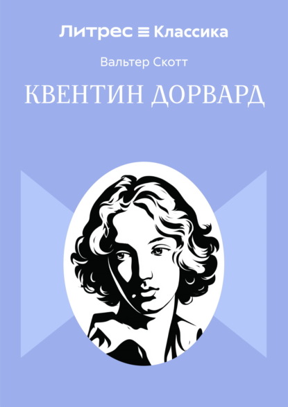 Квентин Дорвард