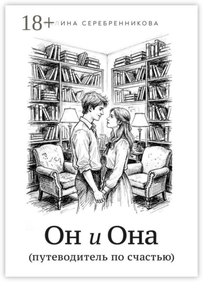 Он и Она. (путеводитель по счастью)