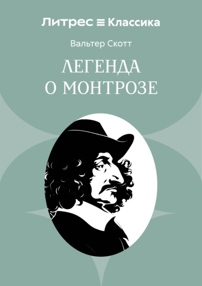 Легенда о Монтрозе