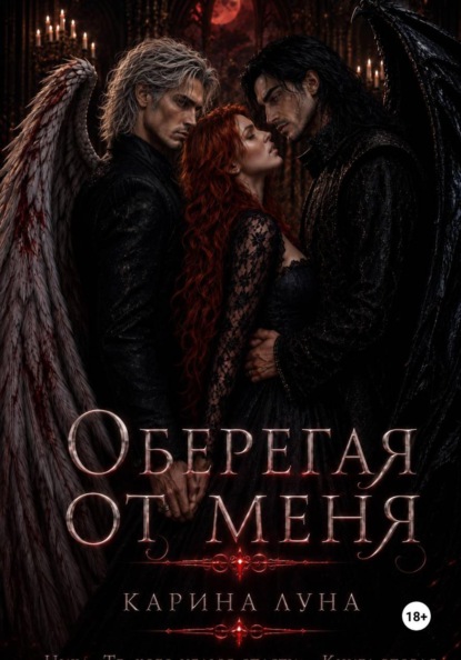 Оберегая от меня