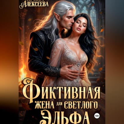 Фиктивная жена для светлого эльфа