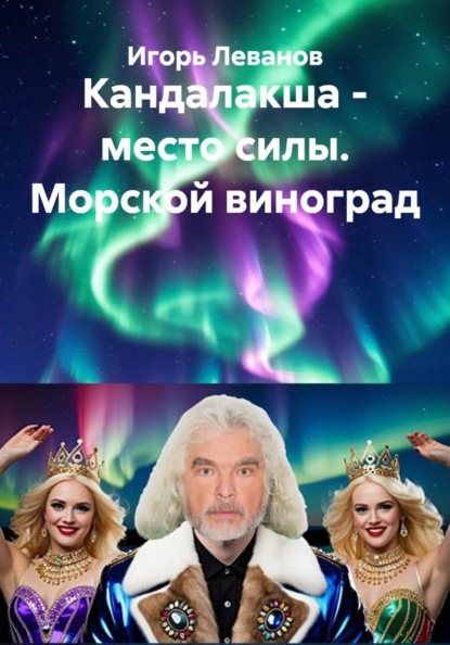 Кандалакша - место силы. Морской виноград