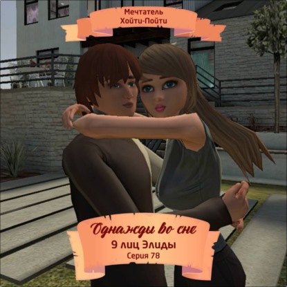 Однажды во сне, 9 лиц Элиды, Серия 78