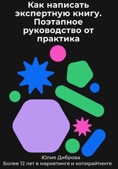Как написать экспертную книгу. Поэтапное руководство от практика