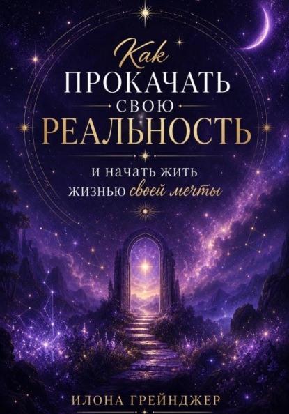 Как прокачать свою реальность и начать жить жизнью своей мечты