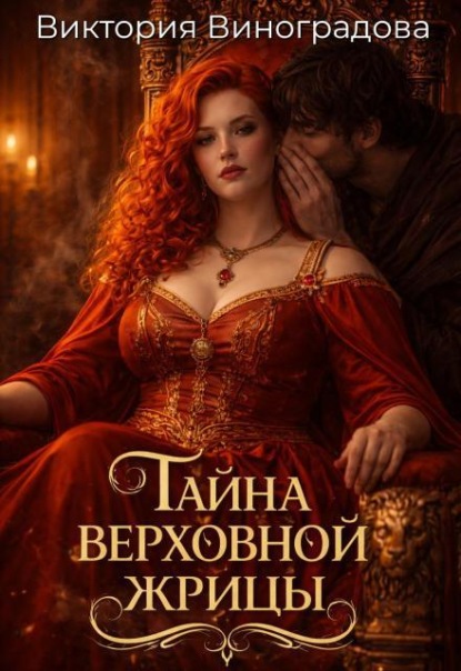 Тайна Верховной жрицы